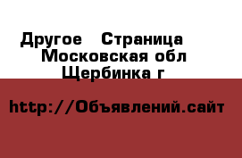  Другое - Страница 14 . Московская обл.,Щербинка г.